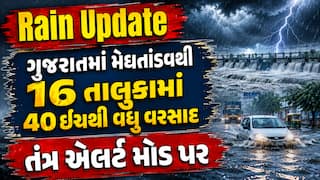 Rain Update: ગુજરાતમાં મેઘતાંડવથી 16 તાલુકામાં 40 ઈંચથી વધુ વરસાદ, તંત્ર એલર્ટ મોડ પર