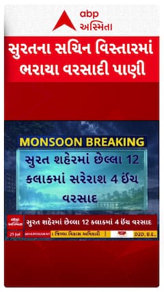 Surat Water Logging: સુરતના સચિન વિસ્તારના રેલવે ગરનાળામાં ભરાયા પાણી