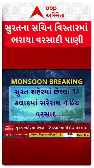 Surat Water Logging: સુરતના સચિન વિસ્તારના રેલવે ગરનાળામાં ભરાયા પાણી