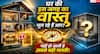 Vastu Tips: घर की इस छोटी-सी जगह का वास्तु बदल सकता है सुख-समृद्धि का संतुलन