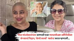 मेधा मांजरेकरांनंतर आणखी एका मराठमोळ्या अभिनेत्रीला कॅन्सरचं निदान; उपचारावेळचे गळालेले केस अन् त्यानंतरचे 'केमो कर्ल्स' केले फ्लॉन्ट