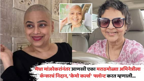 Marathi Actress Shubha Godbole Fight With Cancer: मेधा मांजरेकरांनंतर आणखी एका मराठमोळ्या अभिनेत्रीला कॅन्सरचं निदान; उपचारावेळचे गळालेले केस अन् त्यानंतरचे 'केमो कर्ल्स' केले फ्लॉन्ट