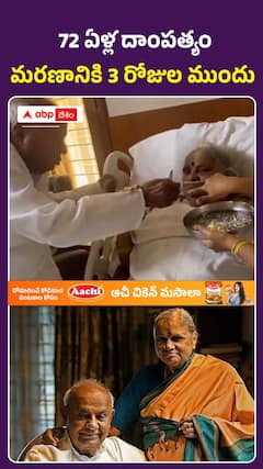 72 ఏళ్ల అపురూప దాంపత్యం.. కీర్తిశేషులు కావడానికి 3 రోజుల ముందు