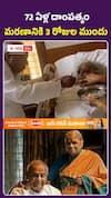 72 ఏళ్ల అపురూప దాంపత్యం.. కీర్తిశేషులు కావడానికి 3 రోజుల ముందు