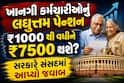 ખાનગી કર્મચારીઓનું લઘુત્તમ પેન્શન ₹1000 થી વધીને ₹7500 થશે? સરકારે સંસદમાં આપ્યો જવાબ