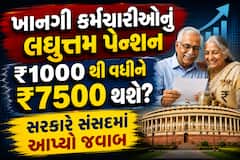 ખાનગી કર્મચારીઓનું લઘુત્તમ પેન્શન ₹1000 થી વધીને ₹7500 થશે? સરકારે સંસદમાં આપ્યો જવાબ