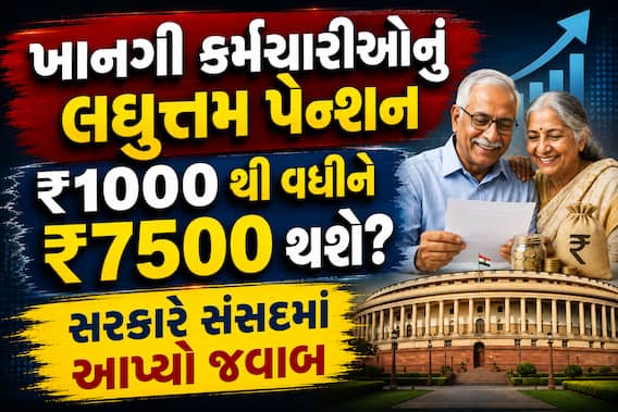 ખાનગી કર્મચારીઓનું લઘુત્તમ પેન્શન ₹1000 થી વધીને ₹7500 થશે? સરકારે સંસદમાં આપ્યો જવાબ ખાનગી કર્મચારીઓનું લઘુત્તમ પેન્શન ₹1000 થી વધીને ₹7500 થશે? સરકારે સંસદમાં આપ્યો જવાબ