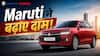 अगस्त से महंगी होंगी Maruti Suzuki की Cars! क्यों बढ़ रही हैं बार-बार कीमतें? #maruti #autolive