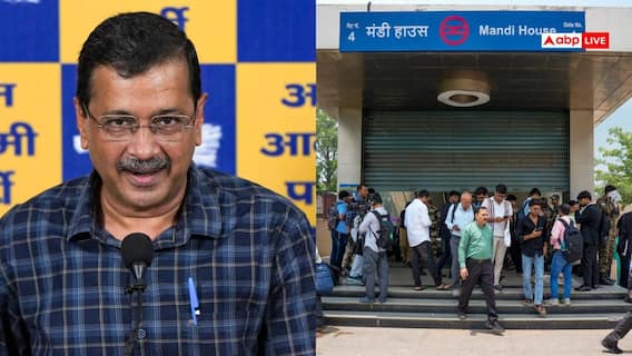 Delhi Metro Stations: दिल्ली मेट्रो के स्टेशन बंद किए जाने पर अरविंद केजरीवाल बोले, 'बेहतर होगा कि...' Delhi Metro Stations: दिल्ली मेट्रो के स्टेशन बंद किए जाने पर अरविंद केजरीवाल बोले, 'बेहतर होगा कि...'