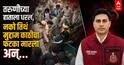 Delhi Viral video: तरुणीच्या हाताला धरलं, नको त्या जागेवर मुद्दाम काठीचा फटका मारला अन् दुसऱ्याकडे बघून हसला; दिल्ली पोलिसांच्या विकृतीचा पुरावा समोर
