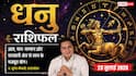 Aaj ka Dhanu Rashifal 23 July 2026: आय बढ़ाने के बनेंगे नए अवसर, व्यापार और नौकरी में मिलेगा शुभ समाचार