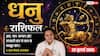 Aaj ka Dhanu Rashifal 23 July 2026: आय बढ़ाने के बनेंगे नए अवसर, व्यापार और नौकरी में मिलेगा शुभ समाचार