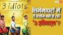 सिनेमाघरों में री रिलीज नहीं हो रही आमिर खान की '3 इडियट्स', मेकर्स बोले- झूठी हैं खबरें