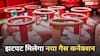 New LPG Connection: मिनटों में मिलेगा नया गैस कनेक्शन, जानें कैसे सुपरफास्ट होगी सिलेंडर की डिलीवरी