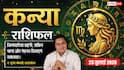 Aaj Ka Kanya Rashifal 23 July 2026: साझेदारी से मिलेगा बड़ा फायदा, नौकरी के नए अवसर खुलेंगे, करियर में आएगी तरक्की