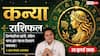 Aaj Ka Kanya Rashifal 23 July 2026: साझेदारी से मिलेगा बड़ा फायदा, नौकरी के नए अवसर खुलेंगे, करियर में आएगी तरक्की