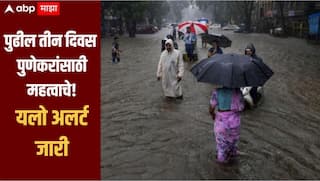 सावधान! पुढील तीन दिवस पुणेकरांसाठी महत्वाचे, हवामान विभागाकडून यलो अलर्ट जारी, नागरिकांना खबरदारी घेण्याचं आवाहन   