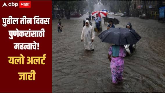 सावधान! पुढील तीन दिवस पुणेकरांसाठी महत्वाचे, हवामान विभागाकडून यलो अलर्ट जारी, नागरिकांना खबरदारी घेण्याचं आवाहन   
