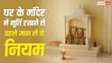Vastu Tips: घर के मंदिर में रखी है भगवान की मूर्ति? भूलकर भी न करें ये गलती
