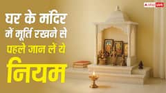 Vastu Tips: घर के मंदिर में रखी है भगवान की मूर्ति? भूलकर भी न करें ये गलती