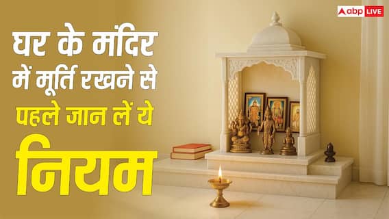 Vastu Tips: घर के मंदिर में रखी है भगवान की मूर्ति? भूलकर भी न करें ये गलती Vastu Tips: घर के मंदिर में रखी है भगवान की मूर्ति? भूलकर भी न करें ये गलती