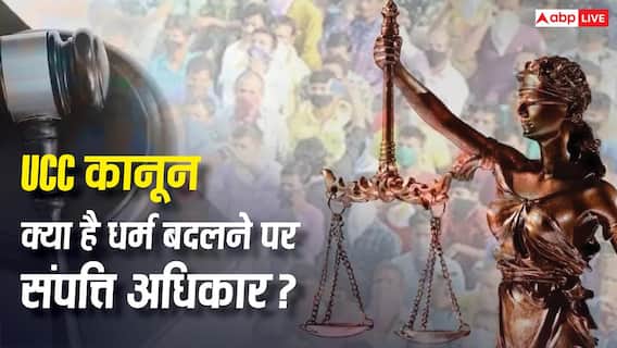 UCC In MP: धर्म बदलने के बाद भी क्या पिता की संपत्ति का अधिकारी रहेगा बेटा, जानिए क्या कहता है नया UCC कानून? UCC In MP: धर्म बदलने के बाद भी क्या पिता की संपत्ति का अधिकारी रहेगा बेटा, जानिए क्या कहता है नया UCC कानून?