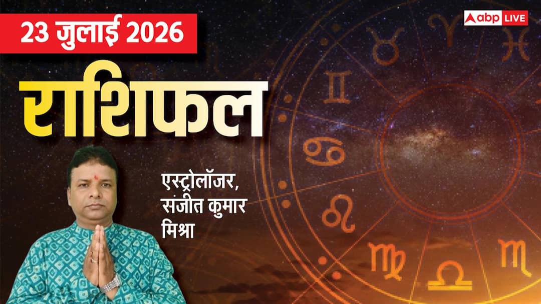 Rashifal 23 July 2026: मीन-मकर राशि वाले जल्दबाजी में न लें फैसला, मिथुन सहित 3 राशियों के लिए Rashifal 23 July 2026: मीन-मकर राशि वाले जल्दबाजी में न लें फैसला, मिथुन सहित 3 राशियों के लिए