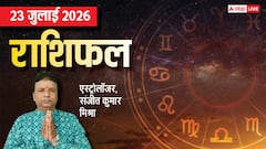 मीन-मकर राशि वाले जल्दबाजी में न लें फैसला, मिथुन सहित 3 राशियों के लिए लकी रहेगा दिन, सभी 12 राशियों का राशिफल देखें