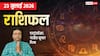 Rashifal 23 July 2026: मीन-मकर राशि वाले जल्दबाजी में न लें फैसला, मिथुन सहित 3 राशियों के लिए लकी रहेगा दिन, सभी 12 राशियों का राशिफल देखें