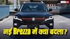 Venue, Nexon और XUV 3XO को सीधी चुनौती, नई Brezza में Maruti ने क्या बदला?