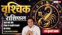 Aaj ka Vrishchik Rashifal 23 July 2026: खर्चों पर रखें नियंत्रण, व्यापार में लाभ के साथ निवेश में बरतें सावधानी