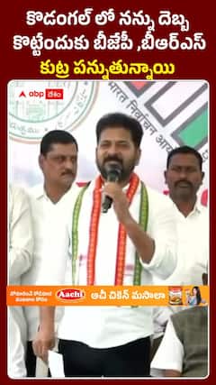 కొడగల్లో నన్ను దెబ్బకొట్టేందుకు కుట్రలు: సీఎం రేవంత్ రెడ్డి