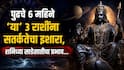 Shani Sade Sati 2026 : सावधान! पुढचे 6 महिने 'या' 3 राशींना सतर्कतेचा इशारा; साडेसातीचा असणार कडक परिणाम, नोकरीत...