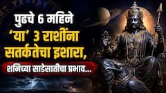 सावधान! पुढचे 6 महिने 'या' 3 राशींना सतर्कतेचा इशारा; साडेसातीचा असणार कडक परिणाम, नोकरीत...