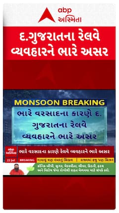 Gujarat Railway : દક્ષિણ ગુજરાતના રેલવે વ્યવહારને ભારે અસર