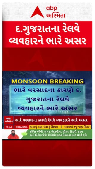 Gujarat Railway : દક્ષિણ ગુજરાતના રેલવે વ્યવહારને ભારે અસર