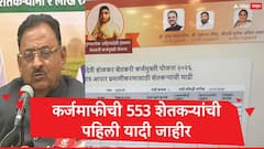 राज्य सरकारकडून कर्जमाफीतील 56 लाखांपैकी 553 शेतकऱ्यांची पहिली यादी जाहीर, मंत्री बाबासाहेब पाटील यांची मोठी घोषणा