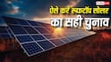 सोलर पैनल का बड़ा उलझन, 5 kw के दो सिस्टम या 10 kw का एक? जानिए कहां होगी ज्यादा बचत