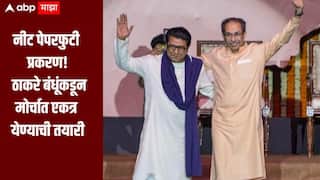 नीट पेपरफुटी, ठाकरे बंधूंकडून मोर्चात एकत्र येण्याची तयारी; दुसरीकडे दंगलफेम अभिनेत्री आयशा खानला मुंबई पोलिसांनी ताब्यात घेतलं