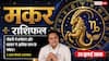 Aaj Ka Makar Rashifal 23 July 2026: करियर में बदलाव देगा फायदा, बिजनेस में सोच-समझकर लिया फैसला दिलाएगा सफलता