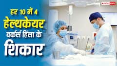 हर 10 में 4 हेल्थकेयर वर्कर्स पर बढ़ती हिंसा बनी वैश्विक संकट, WHO ने दी चेतावनी