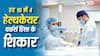 Healthcare Workers Report : हर 10 में 4 हेल्थकेयर वर्कर्स पर बढ़ती हिंसा बनी वैश्विक संकट, WHO ने दी चेतावनी