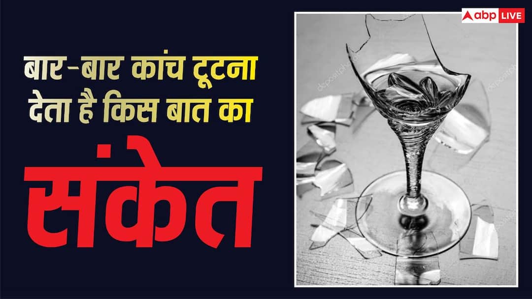 Vastu Tips: घर में बार-बार कांच टूट रहा है? इसे नजरअंदाज करना पड़ सकता है भारी