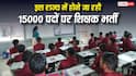 Karnataka Teacher Recruitment 2026: इस राज्य में होने जा रही 15000 पदों पर शिक्षक भर्ती, कैबिनेट ने दी मंजूरी- जानें पूरी डिटेल
