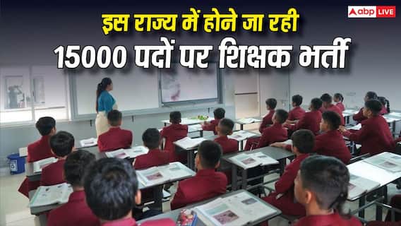 Karnataka Teacher Recruitment 2026: इस राज्य में होने जा रही 15000 पदों पर शिक्षक भर्ती, कैबिनेट ने दी मंजूरी- जानें पूरी डिटेल Karnataka Teacher Recruitment 2026: इस राज्य में होने जा रही 15000 पदों पर शिक्षक भर्ती, कैबिनेट ने दी मंजूरी- जानें पूरी डिटेल