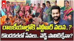 NTR Sister In Law Politics Entry Rumours | నందమూరి ఫ్యామిలీ నుంచి మరో పొలిటికల్ ఎంట్రీ?