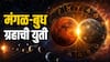 Dwidwadash Drushti Yog 2026 : आज जुळून येणार दुर्लभ द्विद्वादश योग; 4 राशींच्या पदरात पडणार पुण्य, सुवर्णकाळाचा अवधी अवघ्या काही तासांतच सुरु...