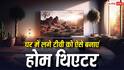 सिर्फ थोड़े से पैसे लगाकर घर में लगा TV बन जाएगा होम थिएटर, काम करेंगी ये ट्रिक्स