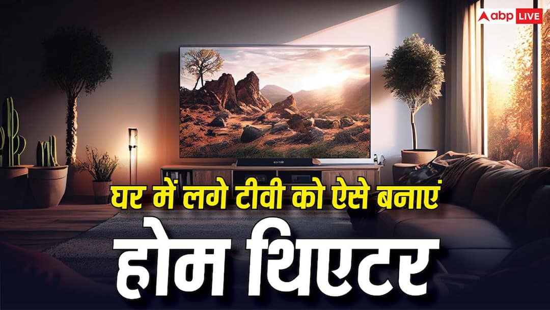 सिर्फ थोड़े से पैसे लगाकर घर में लगा TV बन जाएगा होम थिएटर, काम करेंगी ये ट्रिक्स सिर्फ थोड़े से पैसे लगाकर घर में लगा TV बन जाएगा होम थिएटर, काम करेंगी ये ट्रिक्स