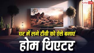 सिर्फ थोड़े से पैसे लगाकर घर में लगा TV बन जाएगा होम थिएटर, काम करेंगी ये ट्रिक्स